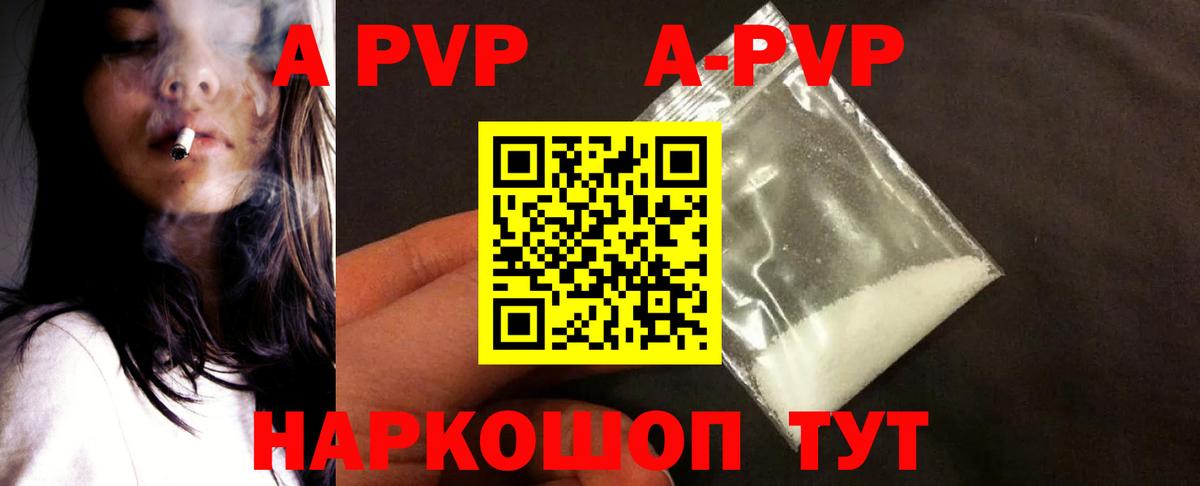 цены наркотик  A-PVP VHQ  Вход с VPN  Волжский  A-PVP Crystall 