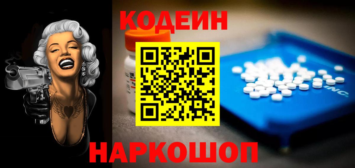 Codein напиток Lean (лин)  Вход с VPN  Кодеин Purple Drank  Волжский 